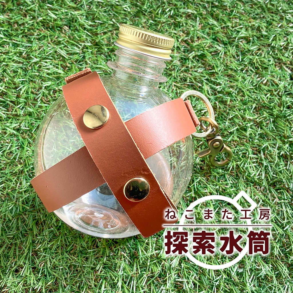 探索水筒_02・ブラウン【ペットボトル/本革】