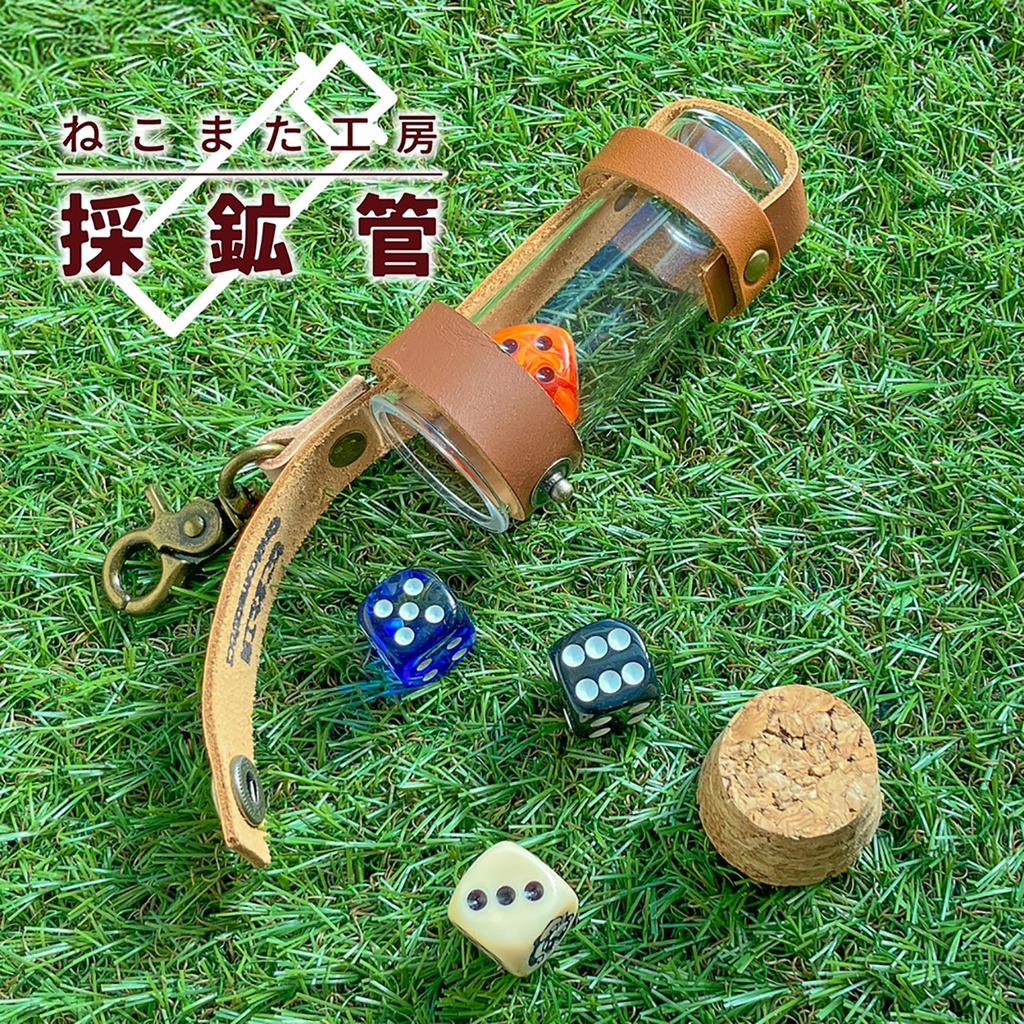 採鉱管_02(ブラウン)【革/アクリル】