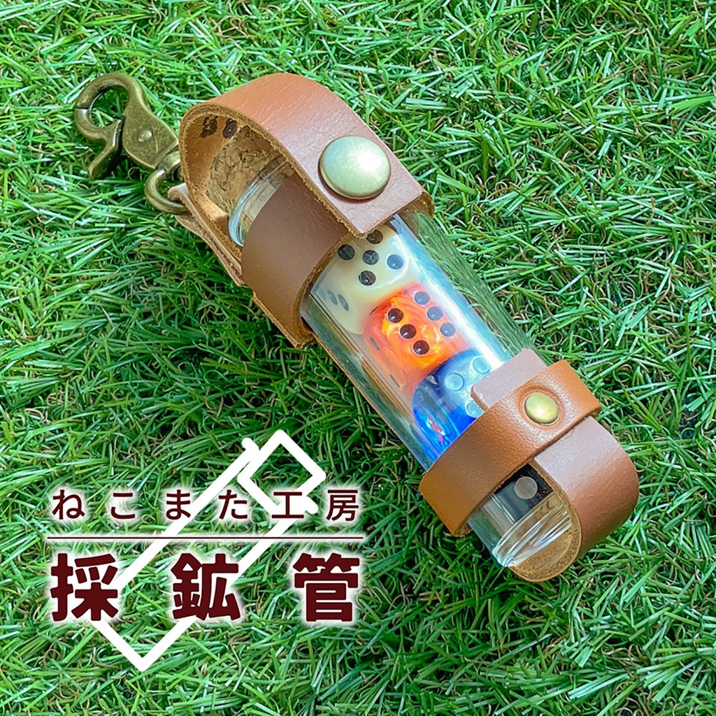 採鉱管_02(ブラウン)【革/アクリル】