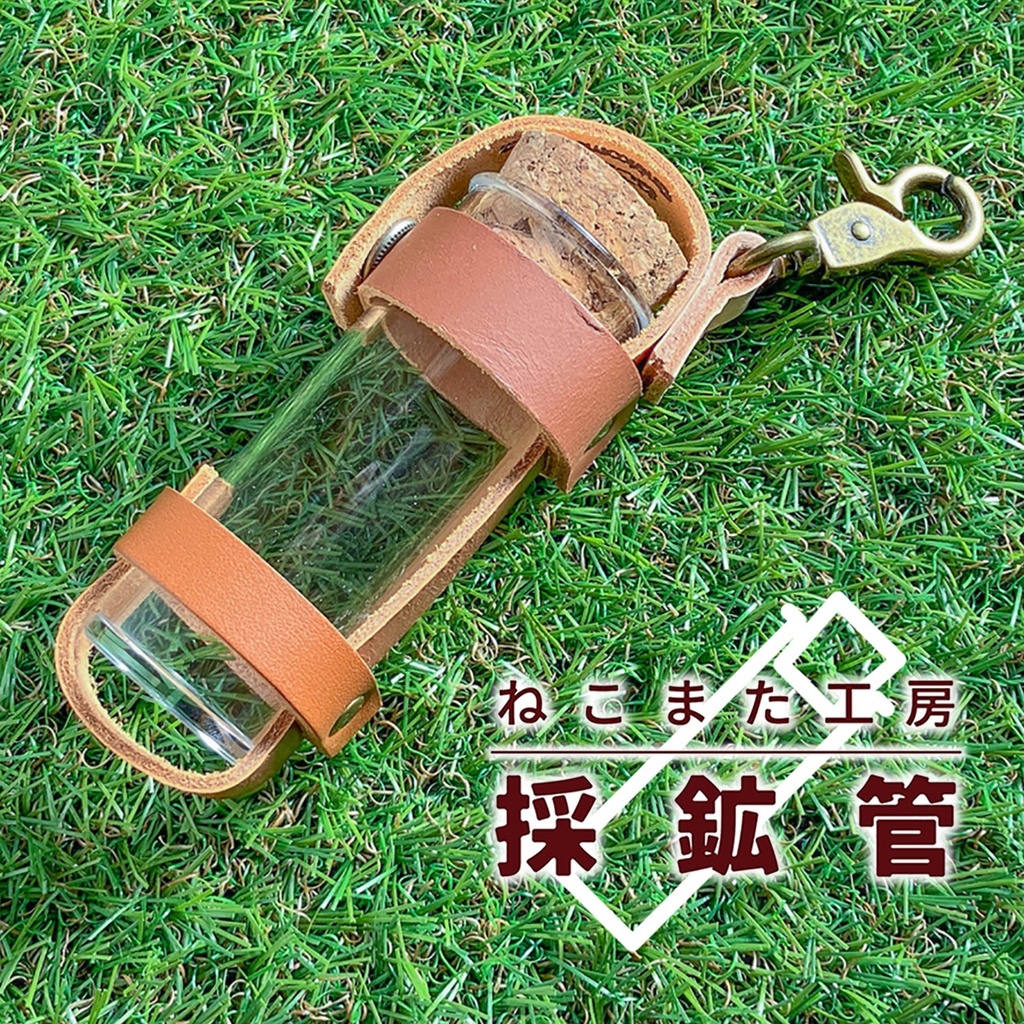 採鉱管_02(ブラウン)【革/アクリル】