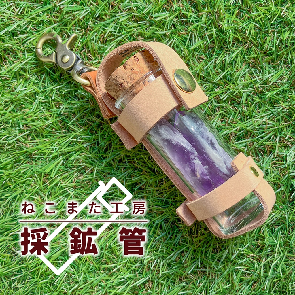 採鉱管_01・ヌメ革【アクリル/本革】