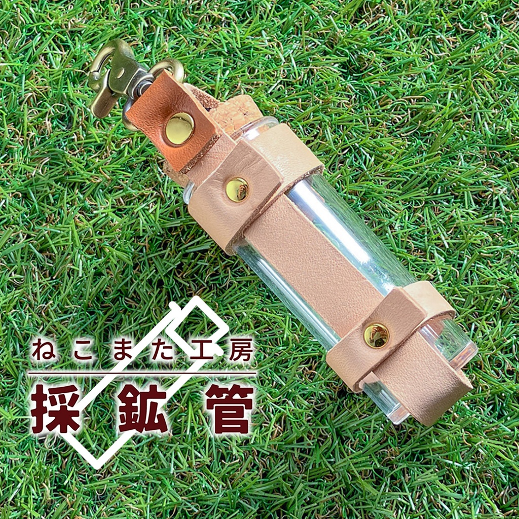 採鉱管_01・ヌメ革【アクリル/本革】