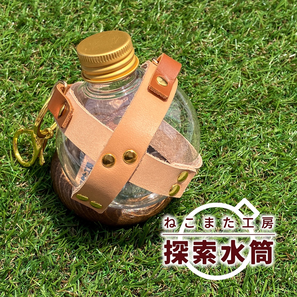 探索水筒(小)_01・ヌメ革【ペットボトル/本革】