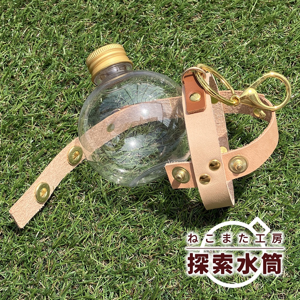 探索水筒(小)_01・ヌメ革【ペットボトル/本革】