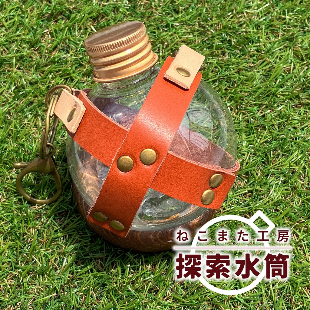 探索水筒(小)_02・ブラウン【ペットボトル/本革】