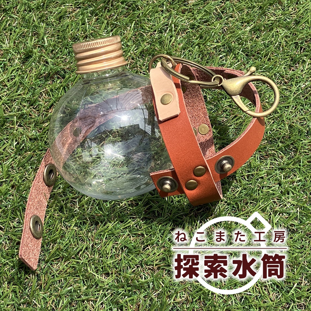 探索水筒(小)_02・ブラウン【ペットボトル/本革】