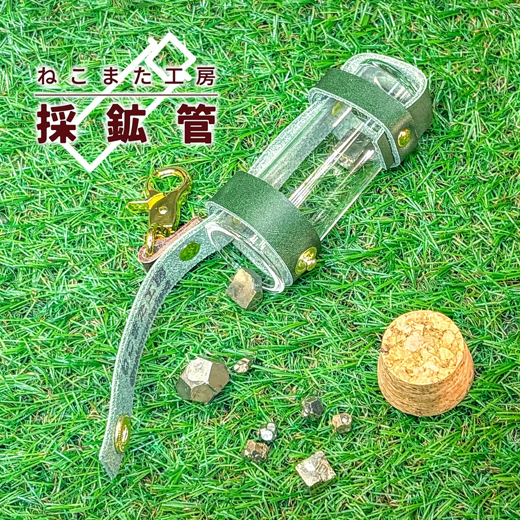 採鉱管_05・緑【アクリル/本革】