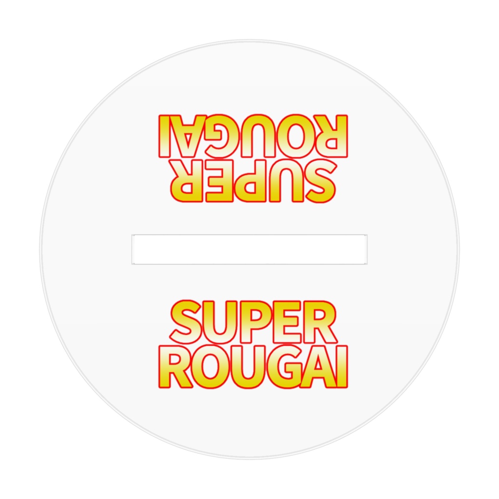 スーパー老害戦隊集合アクスタ