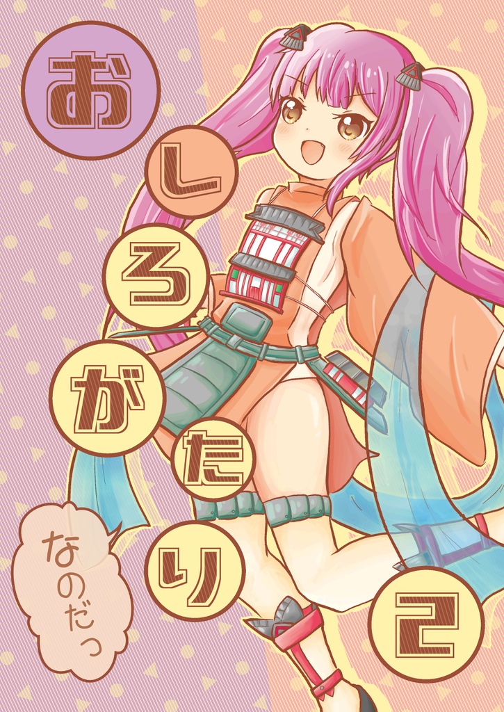 おしろがたり2　なのだっ