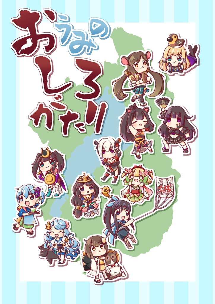 おうみのしろがたり