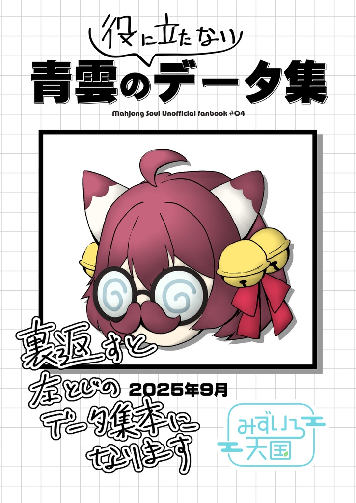 青雲の小ネタ集/青雲の(役に立たない)データ集