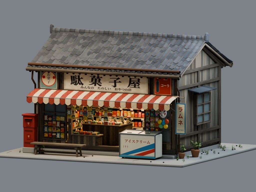 昭和の駄菓子屋 | 3Dモデル・Blender/GLB