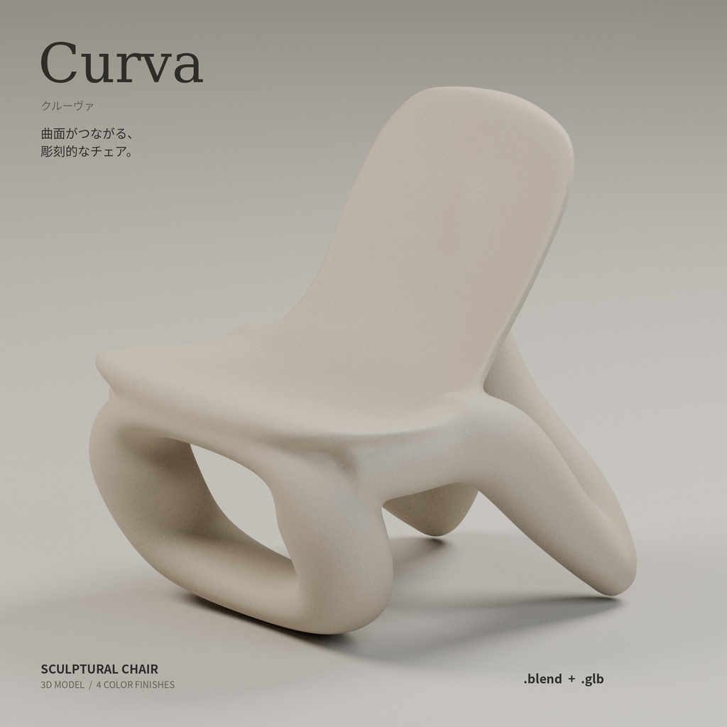 Curva | 彫刻的デザインチェア 3Dモデル（4色）