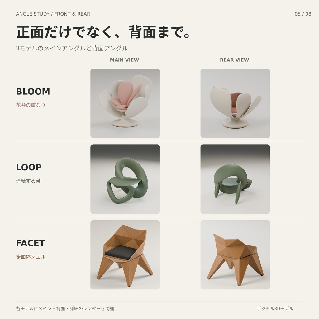 Bloom・Loop・Facet|デザインチェア 3Dモデルセット(3種)