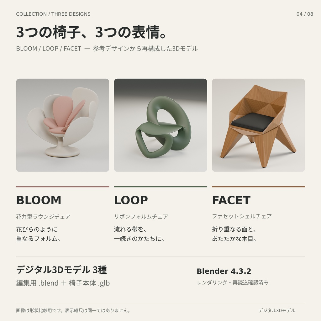 Bloom・Loop・Facet｜デザインチェア 3Dモデルセット（3種）