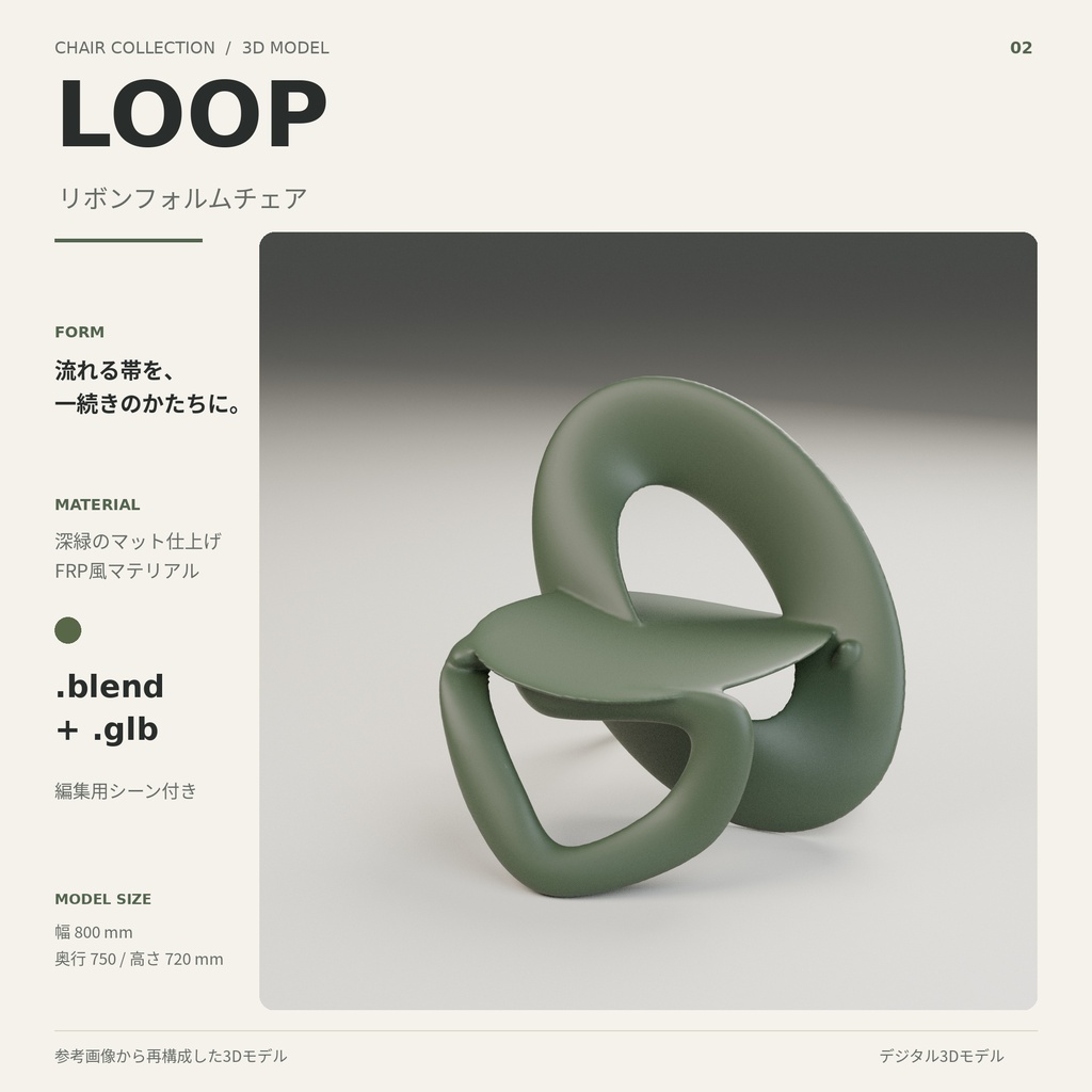 Bloom・Loop・Facet|デザインチェア 3Dモデルセット(3種)