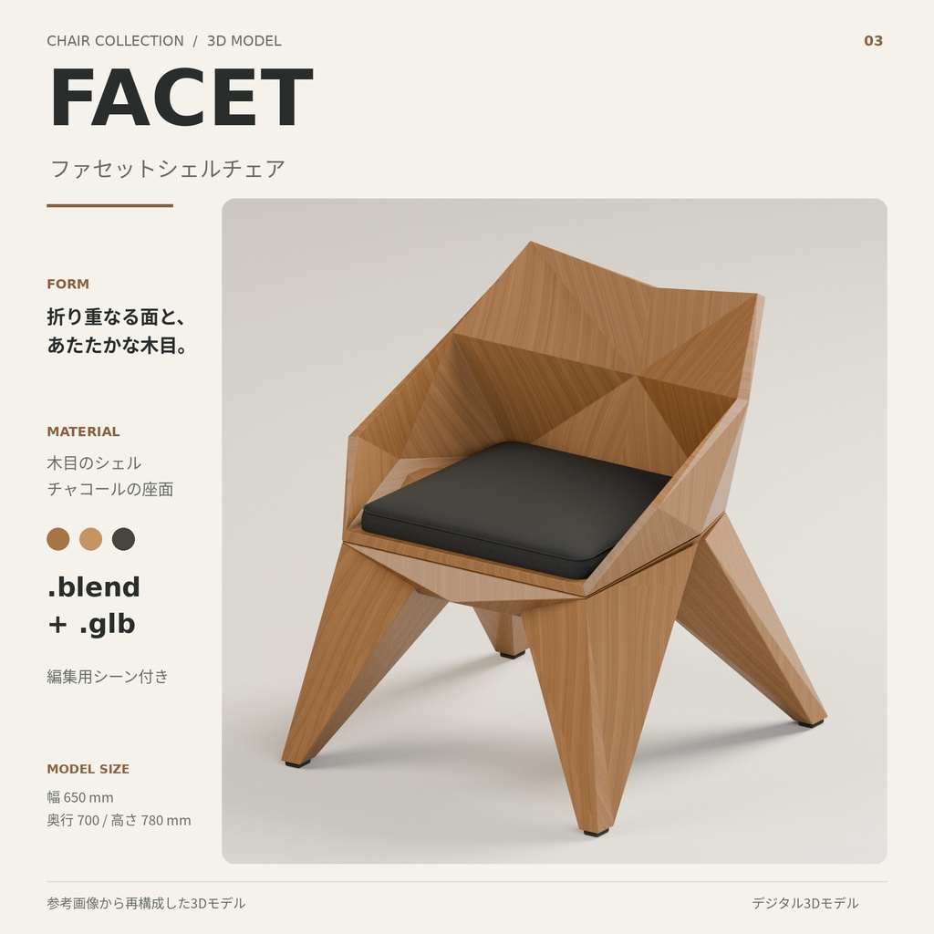 Bloom・Loop・Facet|デザインチェア 3Dモデルセット(3種)