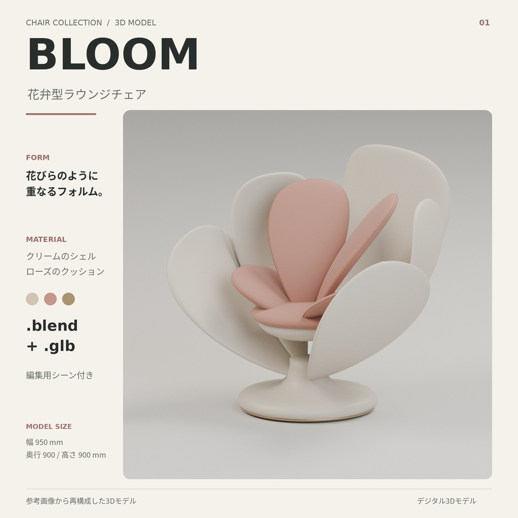 Bloom・Loop・Facet|デザインチェア 3Dモデルセット(3種)