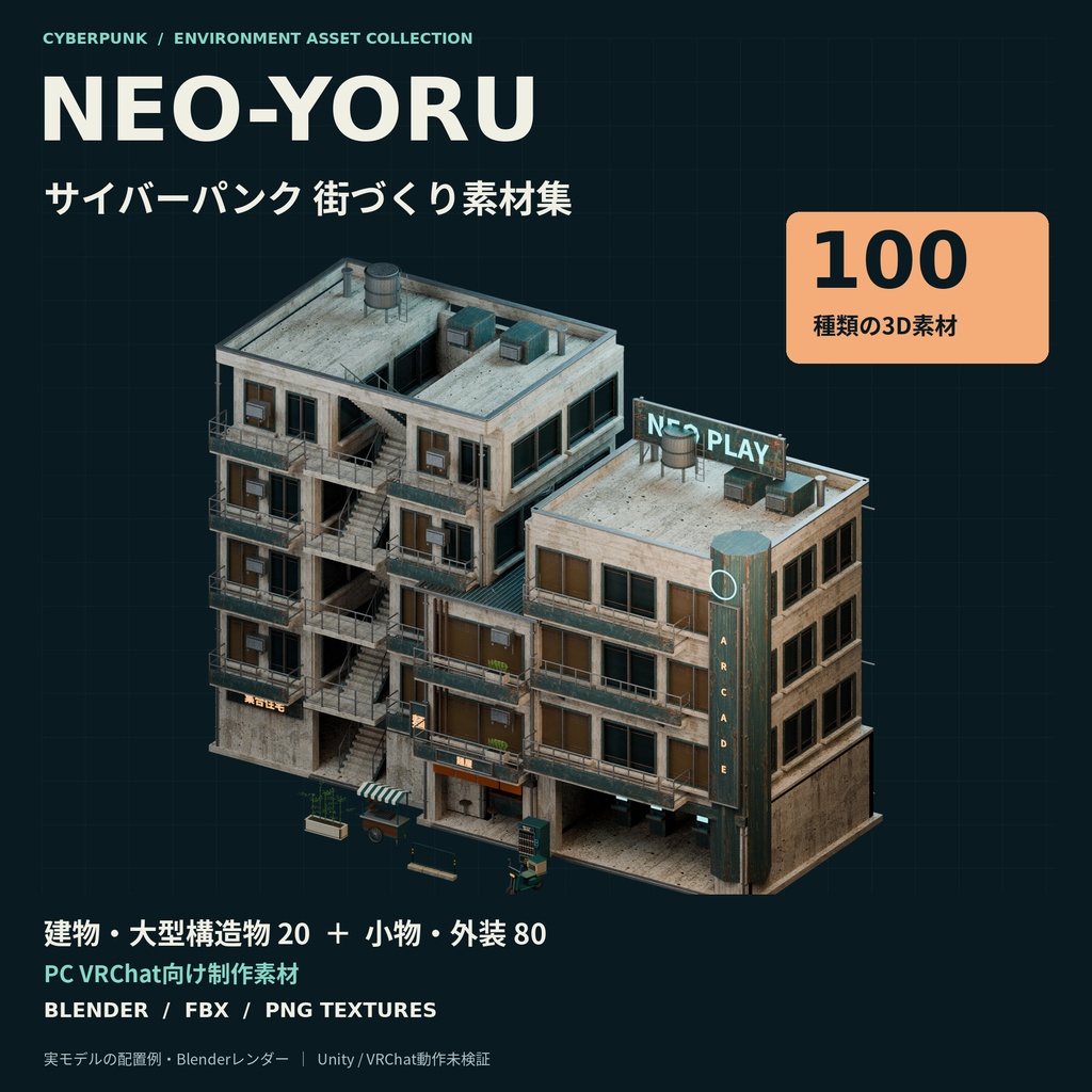NEO YORU 100｜サイバーパンク都市 3Dアセット集