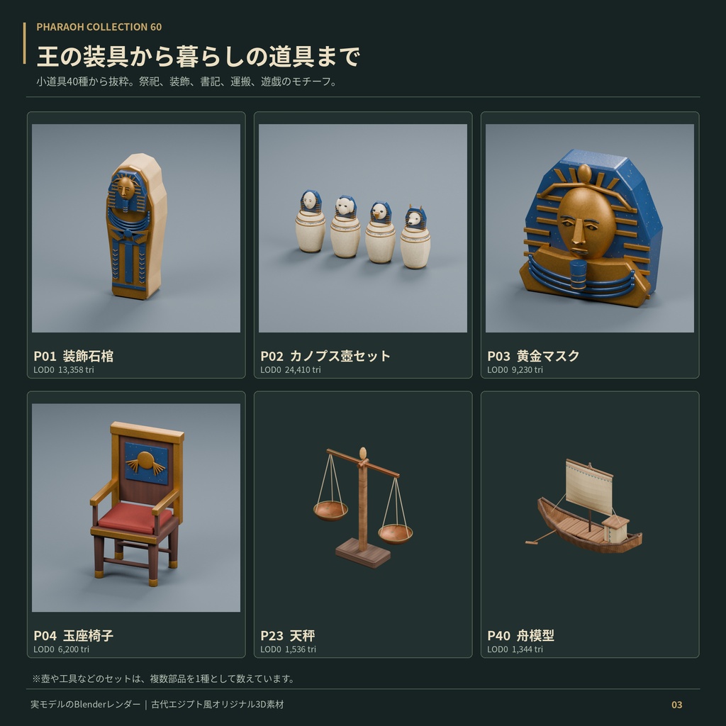 PHARAOH COLLECTION 60|古代エジプト風3D素材集