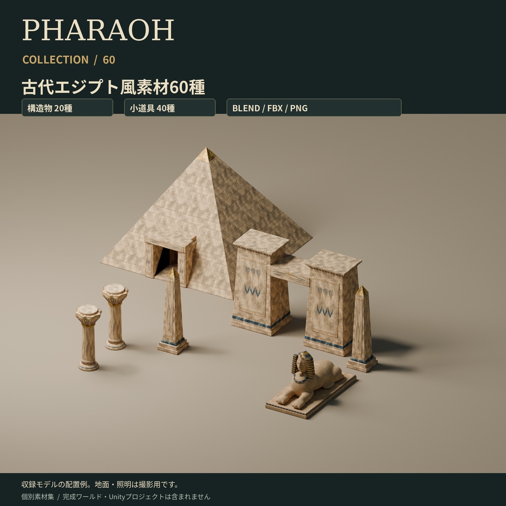 PHARAOH COLLECTION 60|古代エジプト風3D素材集