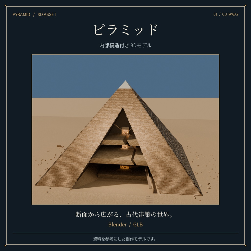 PYRAMID|内部構造付きピラミッド 3Dモデル【Blender / GLB】