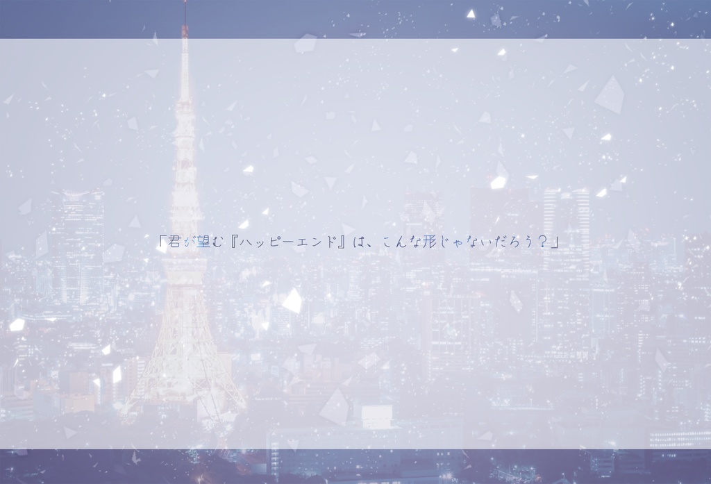【CoC6版】終幕の先のフラグメント【SPLL:E199123】