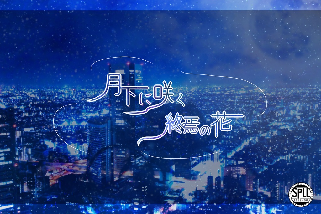 【CoC6版】月下に咲く終焉の花【SPLL:E198400】