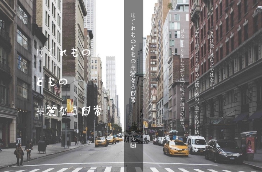 はぐれもの再録本