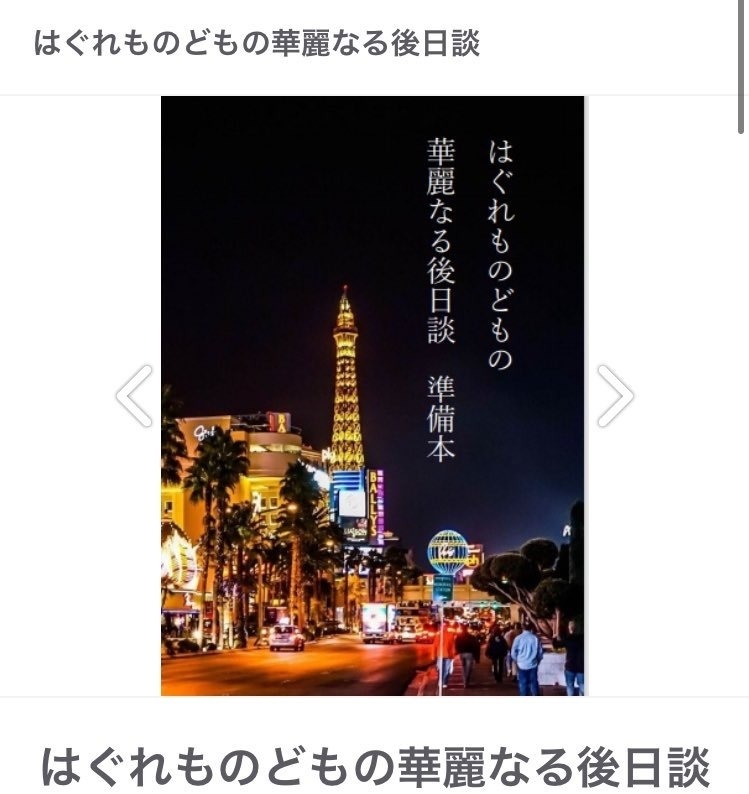 はぐれもの後日談準備本