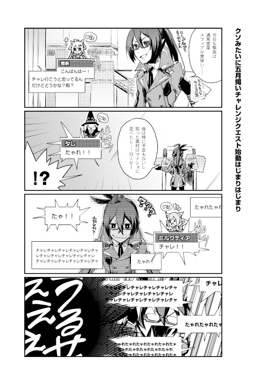 すすめ!クソチャレ始動部!