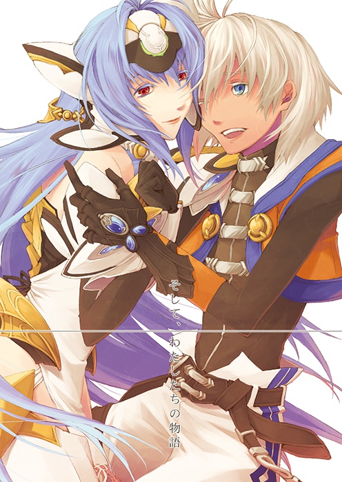 そして、わたしたちの物語