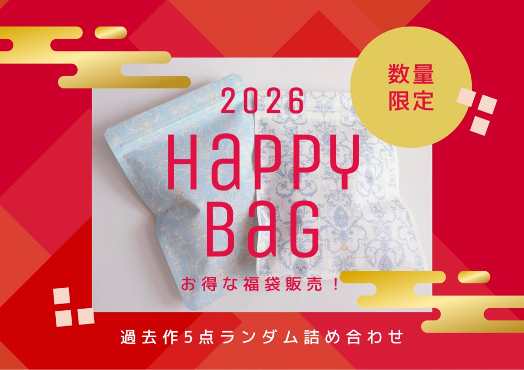 福袋2026