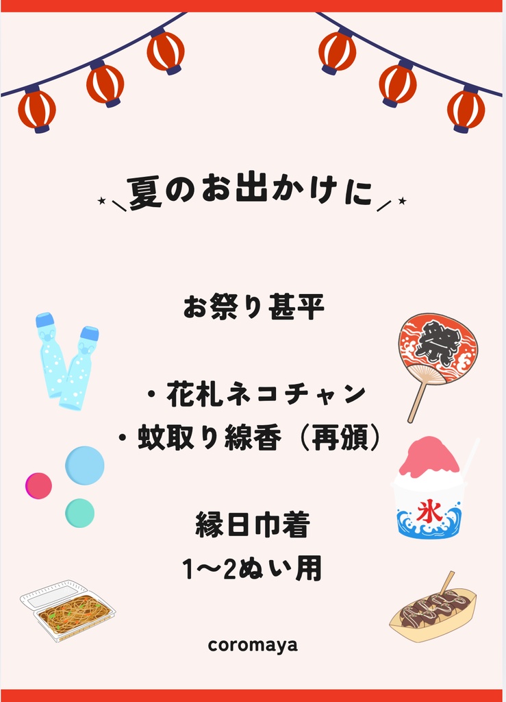 夏のお出かけグッズ