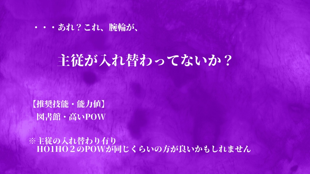 CoCTRPG「主従リング 高校生編」