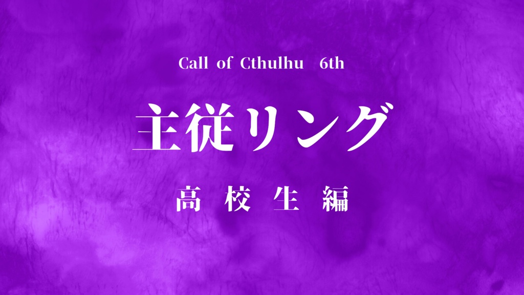 CoCTRPG「主従リング　高校生編」