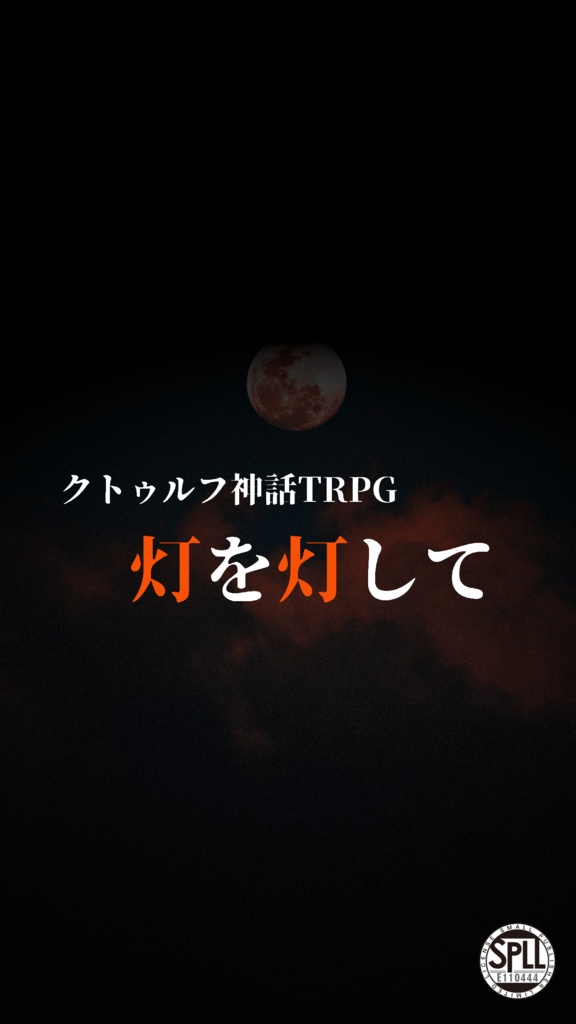 『無料公開中』CoCTRPG「灯を灯して」【SPLL:E110444】
