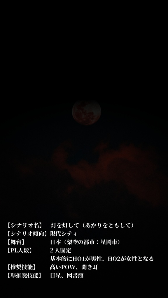 『無料公開中』CoCTRPG「灯を灯して」【SPLL:E110444】