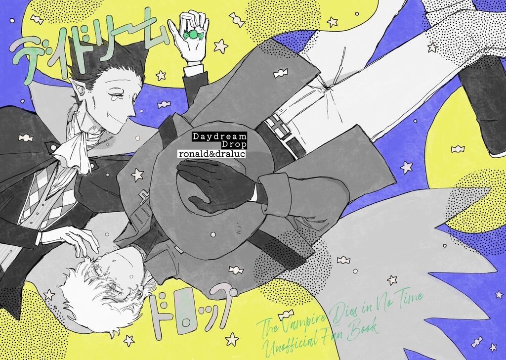 【ロナ+ドラ】デイドリームドロップ