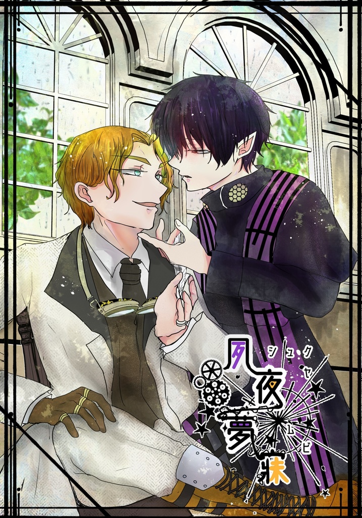 夙夜夢寐-ｼｭｸﾔﾑﾋﾞ