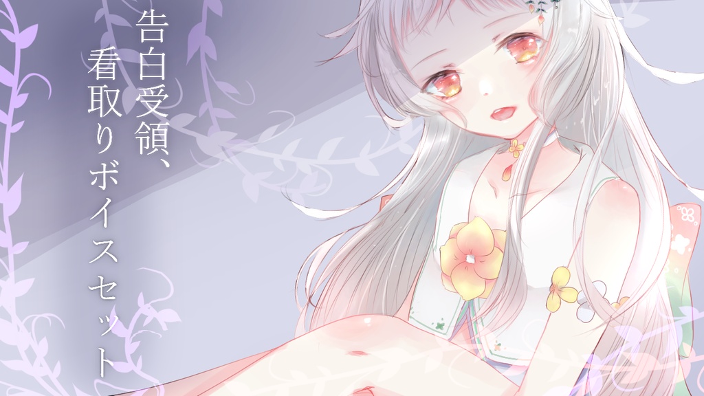 寿命差告白受領・看取りボイスセット