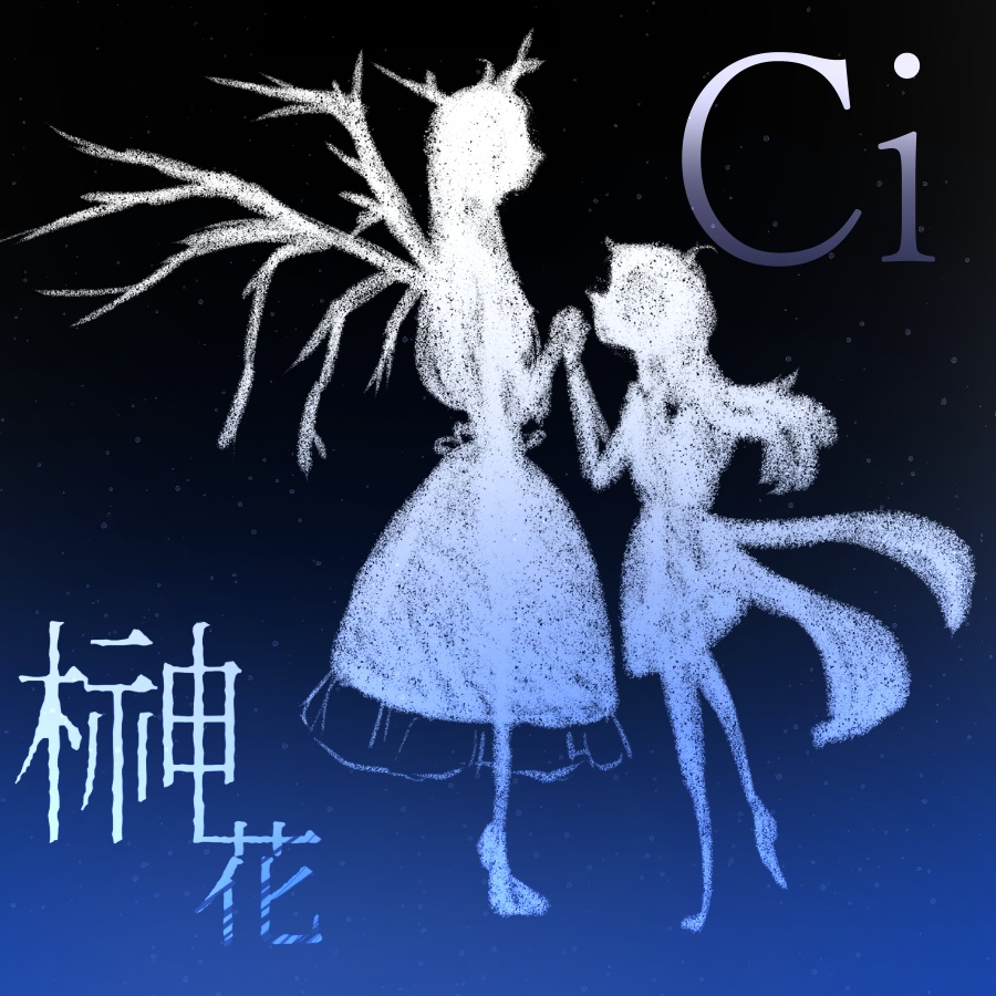 Ci　視聴用-榊はな初オリジナル曲-