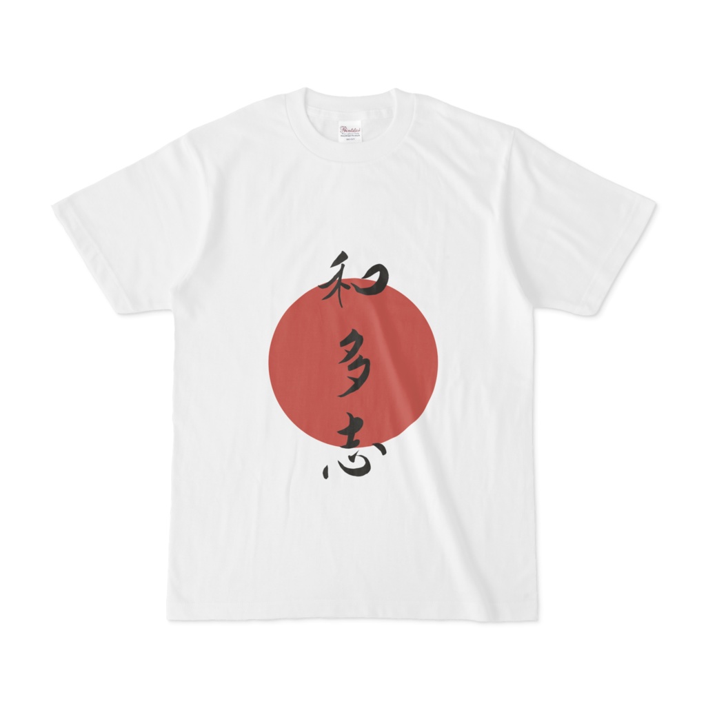 和多志　Tシャツ　日本の心