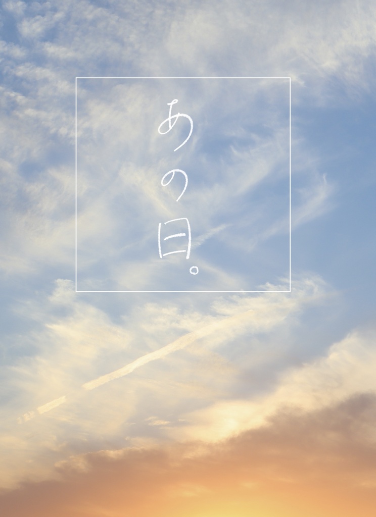 あの日