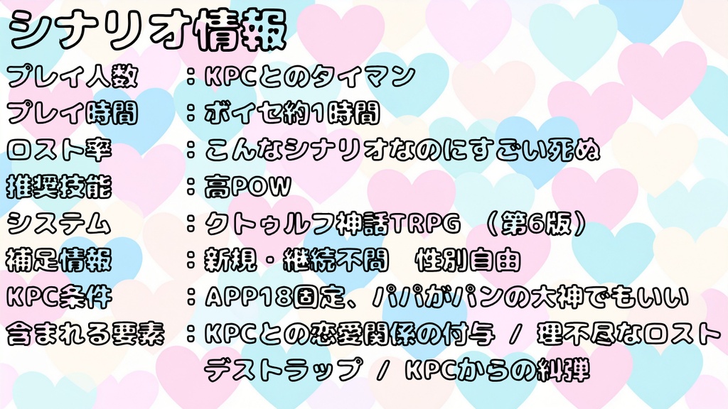 【CoC6th】カレシのパ"パン"に遭いたくない!