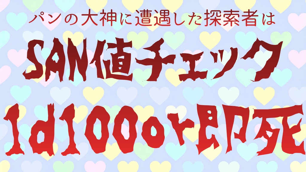 【CoC6th】カレシのパ"パン"に遭いたくない!