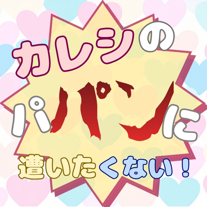【CoC6th】カレシのパ"パン"に遭いたくない！