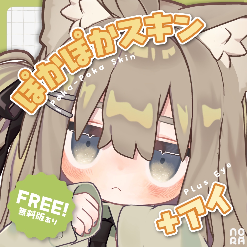 【キプフェル対応/無料版有】ぽかぽかスキン＋アイ｜Poka-Poka Skin+Eye