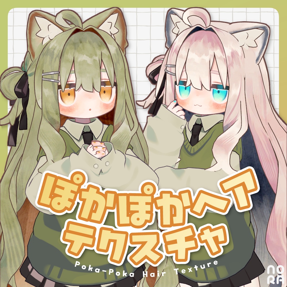 【キプフェル対応】ぽかぽかヘアテクスチャ|Poka-Poka Hair Texture