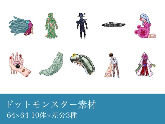 モンスター素材『棄てられた施設』ドット編